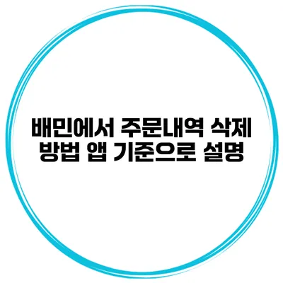 배민에서 주문내역 삭제 방법 앱 기준으로 설명