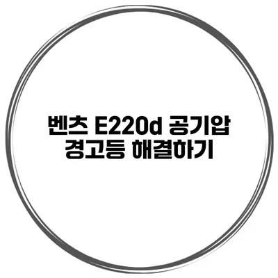 벤츠 E220d 공기압 경고등 해결하기