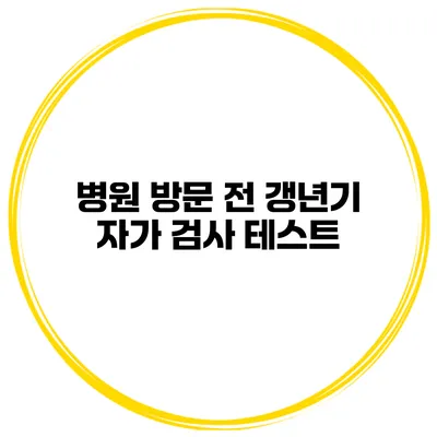 병원 방문 전 갱년기 자가 검사 테스트