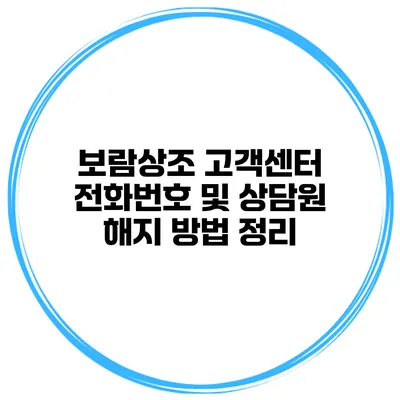 보람상조 고객센터 전화번호 및 상담원 해지 방법 정리