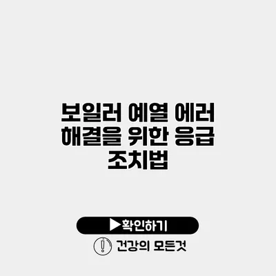 보일러 예열 에러 해결을 위한 응급 조치법