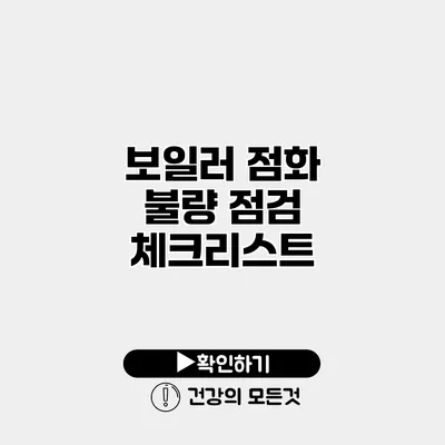 보일러 점화 불량 점검 체크리스트