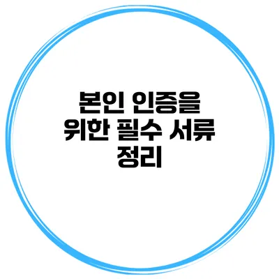 본인 인증을 위한 필수 서류 정리