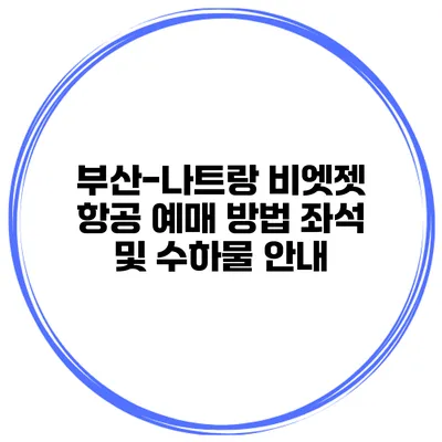 부산-나트랑 비엣젯 항공 예매 방법 좌석 및 수하물 안내