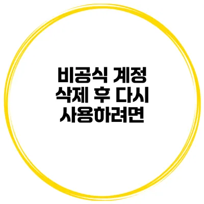 비공식 계정 삭제 후 다시 사용하려면?