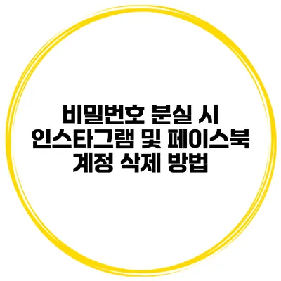 비밀번호 분실 시 인스타그램 및 페이스북 계정 삭제 방법