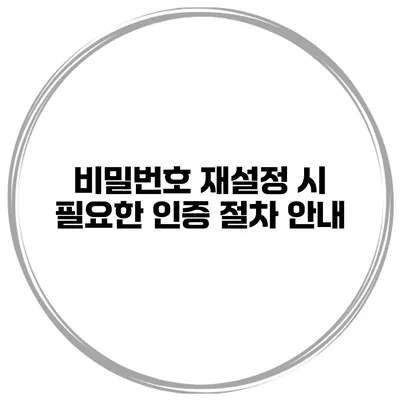 비밀번호 재설정 시 필요한 인증 절차 안내