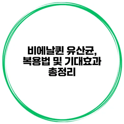 비에날퀸 유산균, 복용법 및 기대효과 총정리