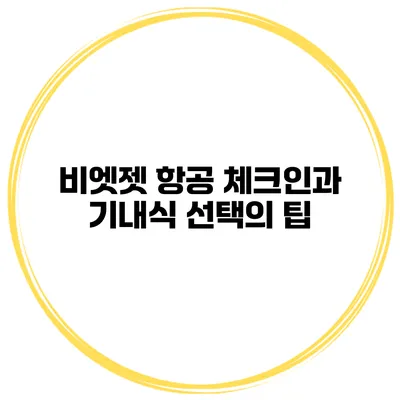 비엣젯 항공 체크인과 기내식 선택의 팁