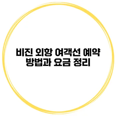 비진 외항 여객선 예약 방법과 요금 정리