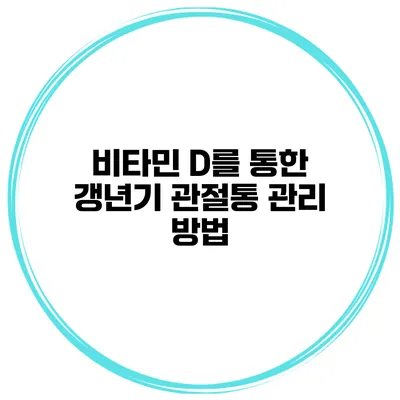 비타민 D를 통한 갱년기 관절통 관리 방법