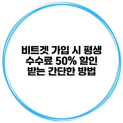 비트겟 가입 시 평생 수수료 50% 할인 받는 간단한 방법