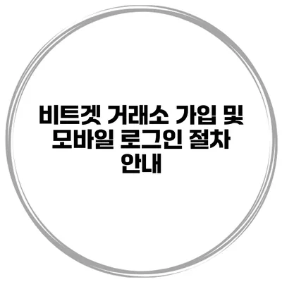비트겟 거래소 가입 및 모바일 로그인 절차 안내