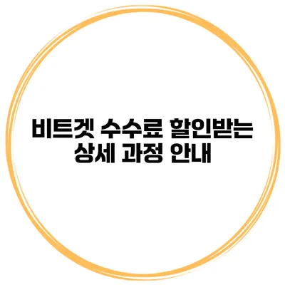 비트겟 수수료 할인받는 상세 과정 안내