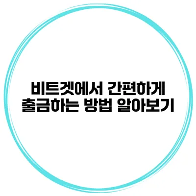 비트겟에서 간편하게 출금하는 방법 알아보기