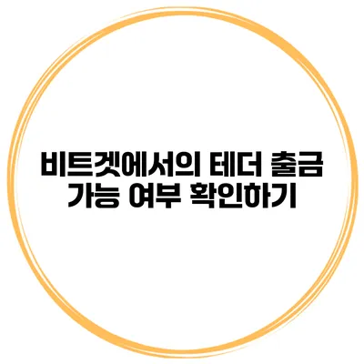비트겟에서의 테더 출금 가능 여부 확인하기