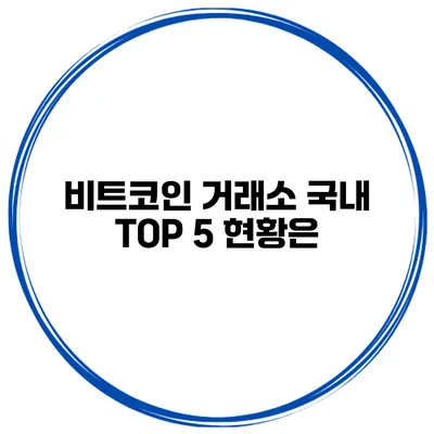 비트코인 거래소 국내 TOP 5 현황은?