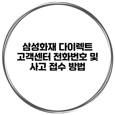 삼성화재 다이렉트 고객센터 전화번호 및 사고 접수 방법
