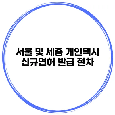 서울 및 세종 개인택시 신규면허 발급 절차