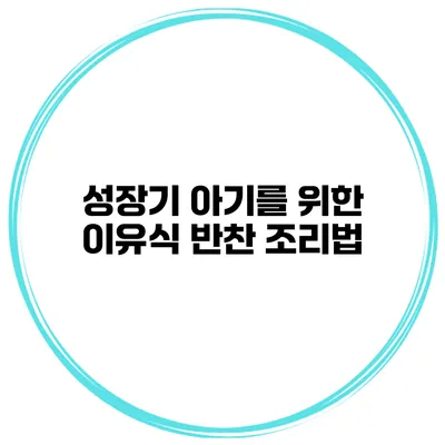 성장기 아기를 위한 이유식 반찬 조리법