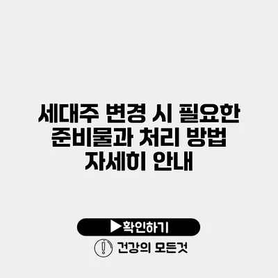세대주 변경 시 필요한 준비물과 처리 방법 자세히 안내