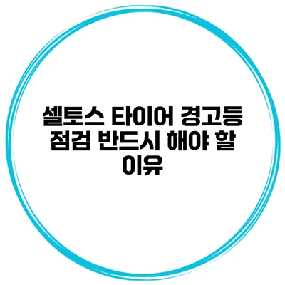 셀토스 타이어 경고등 점검 반드시 해야 할 이유