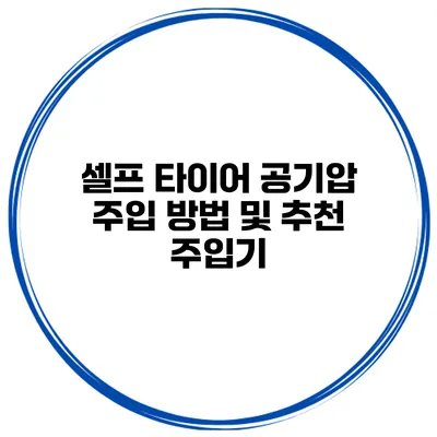 셀프 타이어 공기압 주입 방법 및 추천 주입기