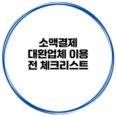소액결제 대환업체 이용 전 체크리스트