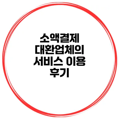 소액결제 대환업체의 서비스 이용 후기