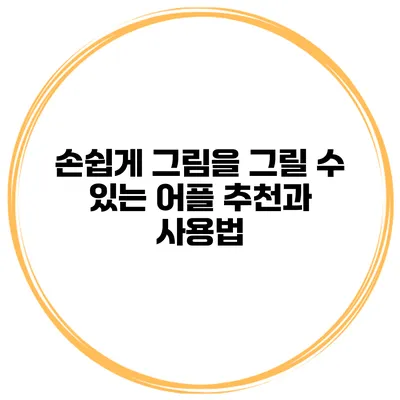 손쉽게 그림을 그릴 수 있는 어플 추천과 사용법