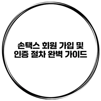 손택스 회원 가입 및 인증 절차 완벽 가이드