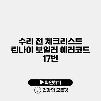 수리 전 체크리스트 린나이 보일러 에러코드 17번