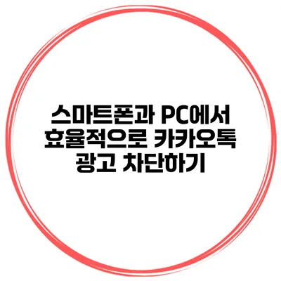 스마트폰과 PC에서 효율적으로 카카오톡 광고 차단하기