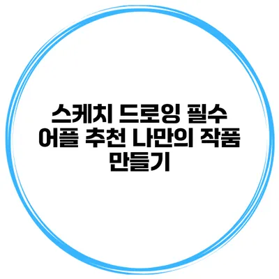스케치 드로잉 필수 어플 추천 나만의 작품 만들기