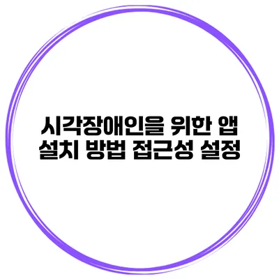시각장애인을 위한 앱 설치 방법 접근성 설정