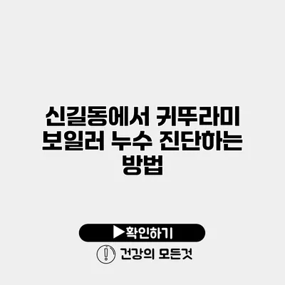신길동에서 귀뚜라미 보일러 누수 진단하는 방법