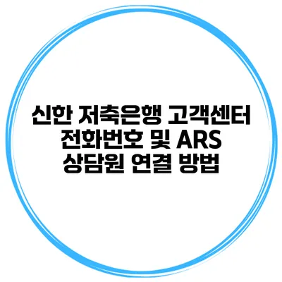 신한 저축은행 고객센터 전화번호 및 ARS 상담원 연결 방법