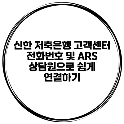 신한 저축은행 고객센터 전화번호 및 ARS 상담원으로 쉽게 연결하기