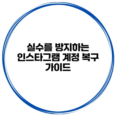실수를 방지하는 인스타그램 계정 복구 가이드
