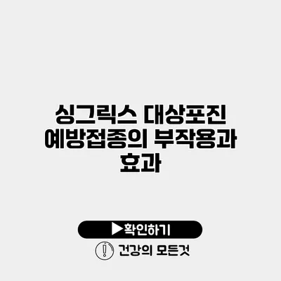 싱그릭스 대상포진 예방접종의 부작용과 효과