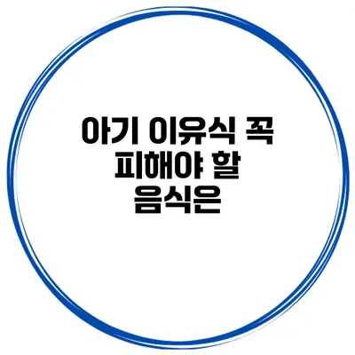 아기 이유식 꼭 피해야 할 음식은?
