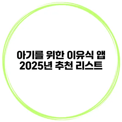 아기를 위한 이유식 앱 2025년 추천 리스트