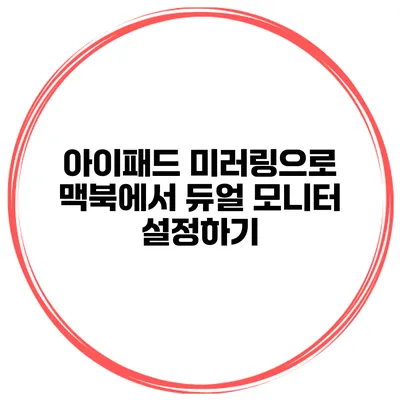 아이패드 미러링으로 맥북에서 듀얼 모니터 설정하기