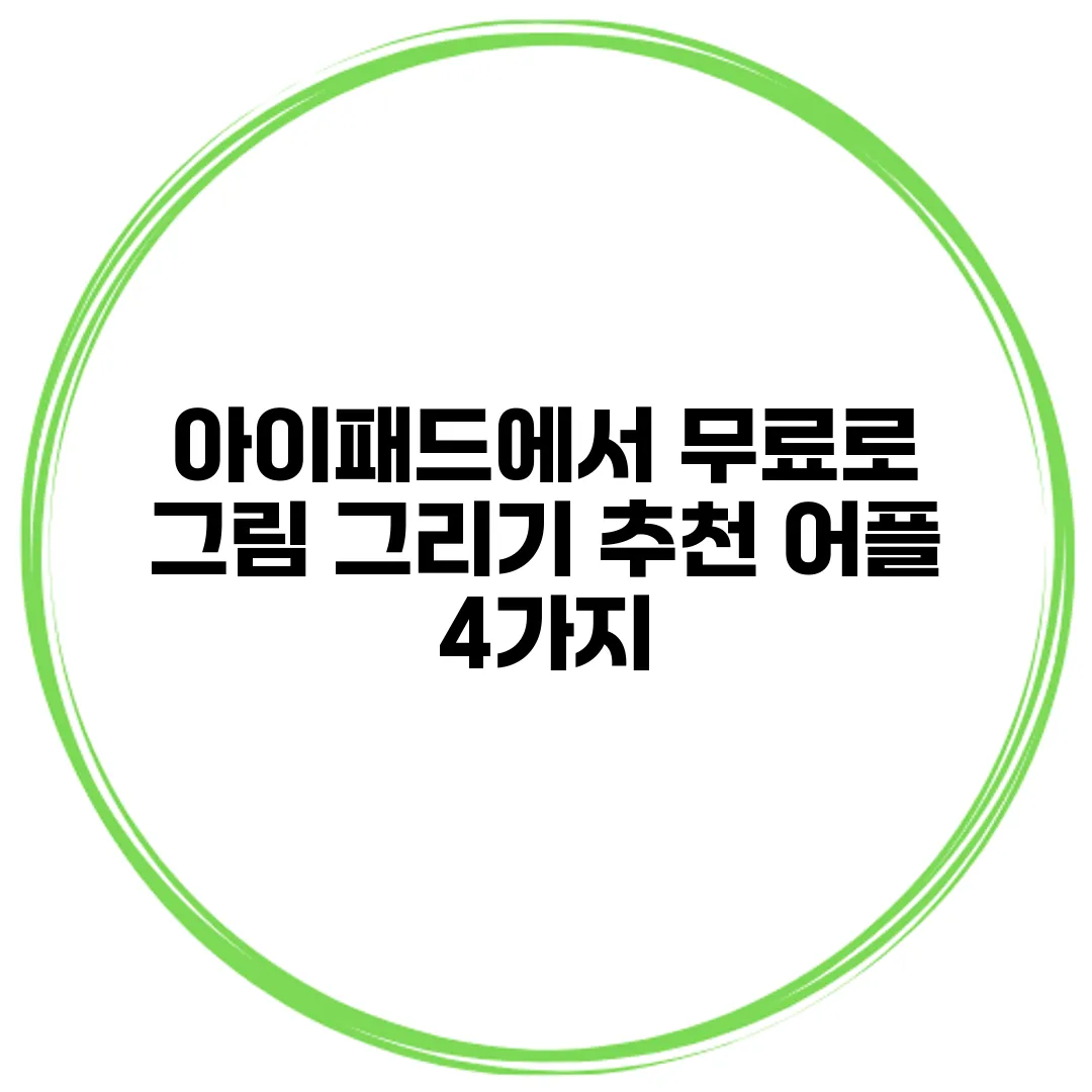아이패드에서 무료로 그림 그리기 추천 어플 4가지