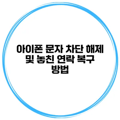 아이폰 문자 차단 해제 및 놓친 연락 복구 방법