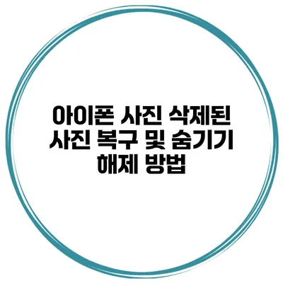 아이폰 사진 삭제된 사진 복구 및 숨기기 해제 방법