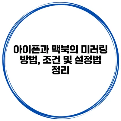 아이폰과 맥북의 미러링 방법, 조건 및 설정법 정리