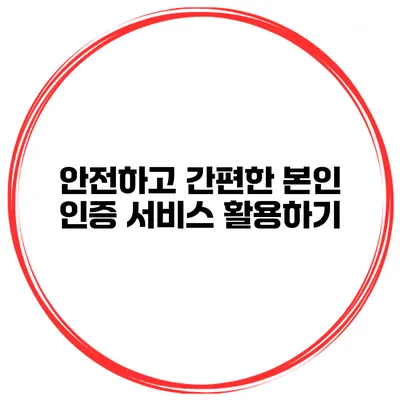 안전하고 간편한 본인 인증 서비스 활용하기