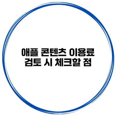 애플 콘텐츠 이용료 검토 시 체크할 점