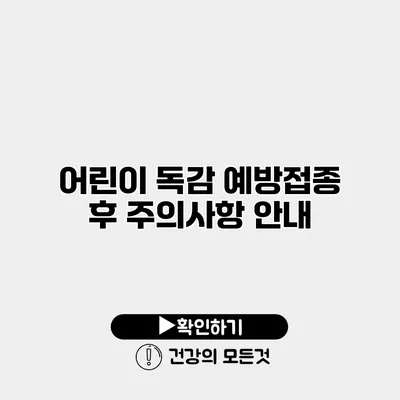 어린이 독감 예방접종 후 주의사항 안내